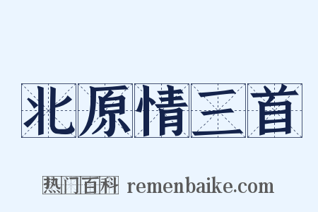 北原情三首是什么意思的图片